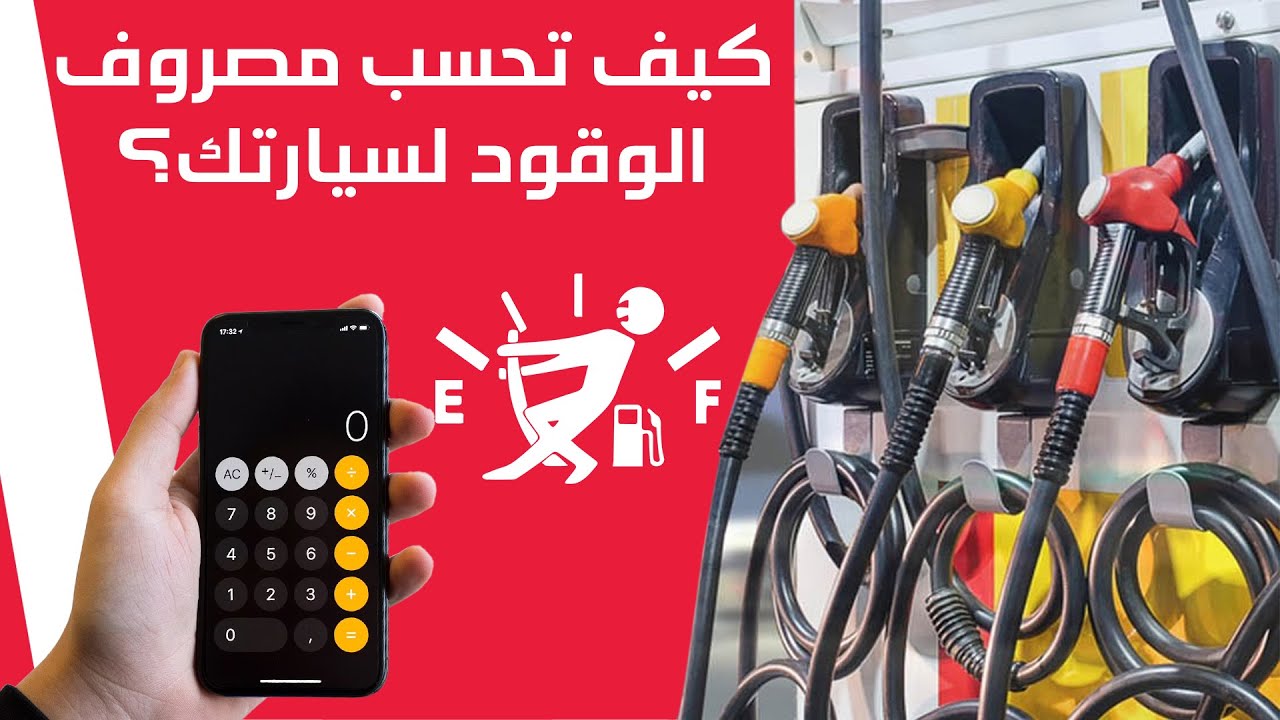 كيف تحسب مصروف الوقود لسيارتك؟! - دردشة 167