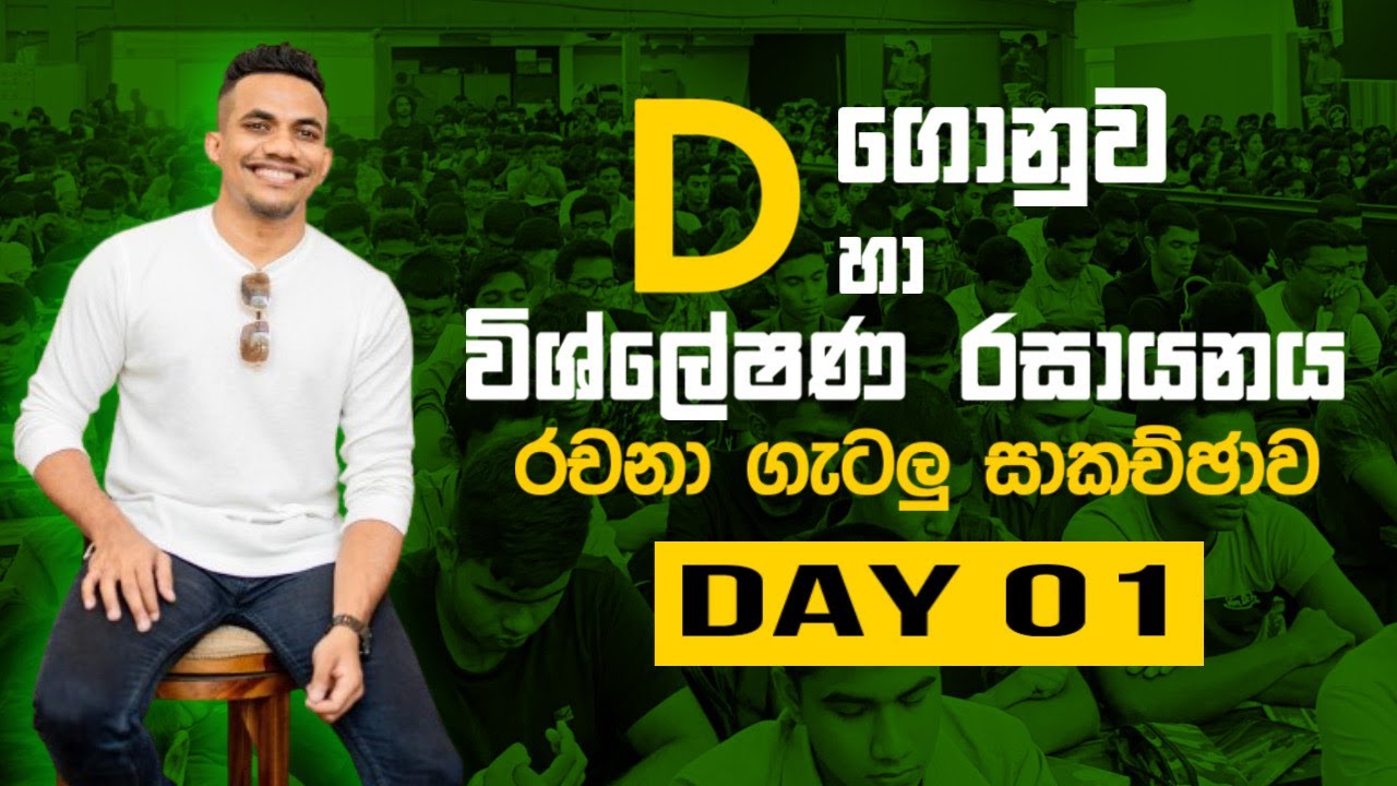 D ගොනුව හා විශ්ලේෂණය රසායනය රචනා ගැටලු සාකච්ඡාව - Day 01