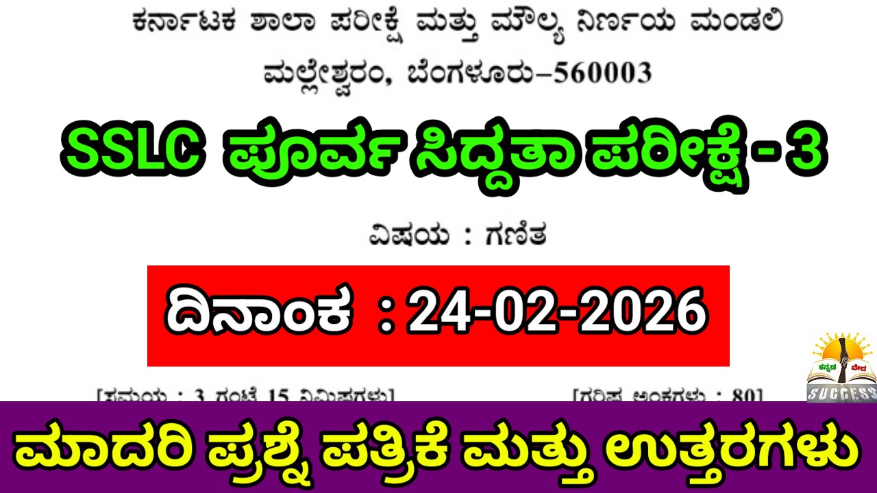 SSLC State Level Preparatory Exam 3 Mathematics Question Paper With Answer 2026 |KSEAB Model Paper