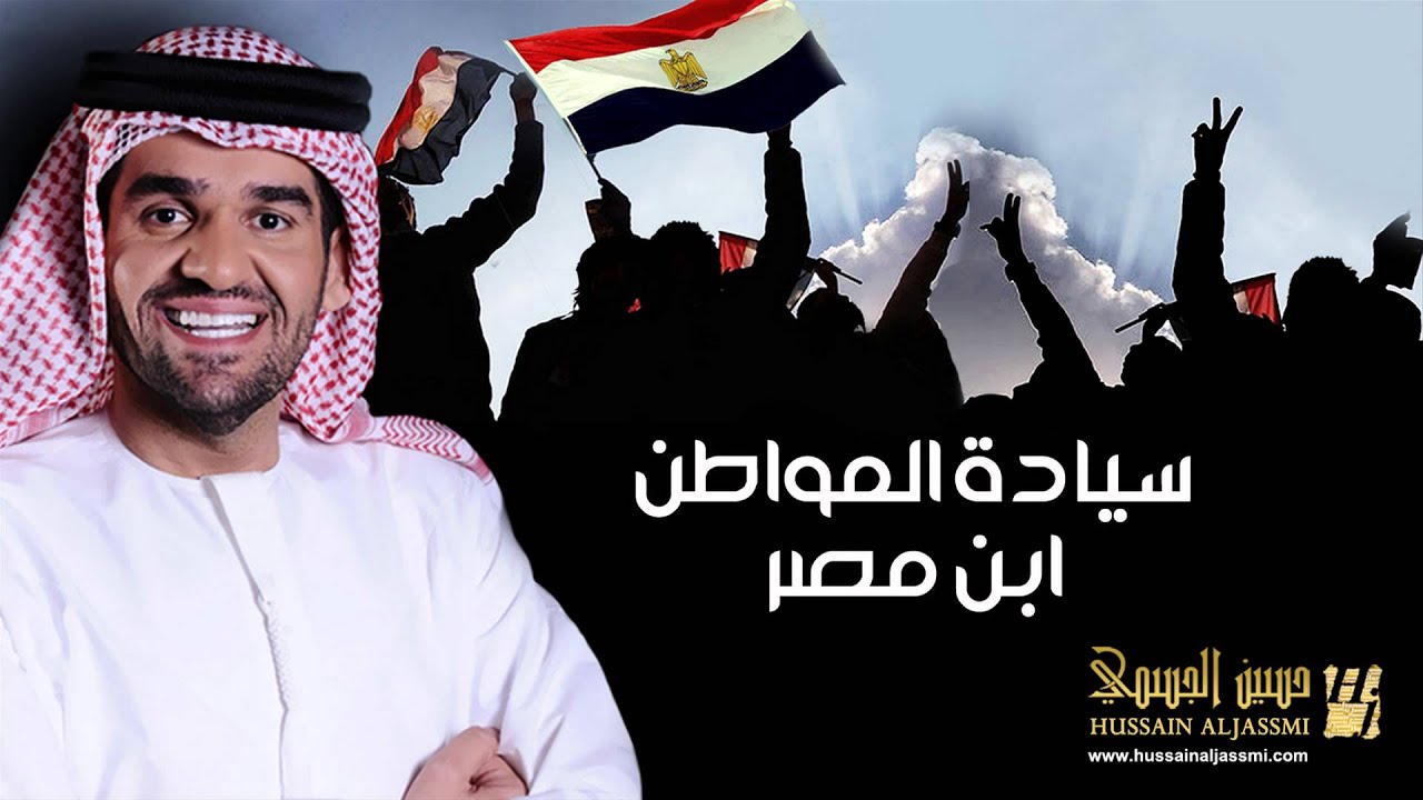 حسين الجسمي - سيادة المواطن ابن مصر | 2014 | Hussain Al Jassmi - Seiadt Al Mowaten Ibn Maser
