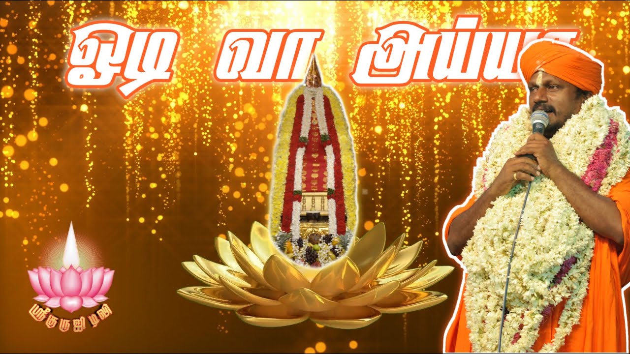 Odivaa Ayya Odivaa Ayya/Ayya Song/Ayya Sivachandran & Ayya Selvaraj/Sri Guru Ji TV #AyyaSongs