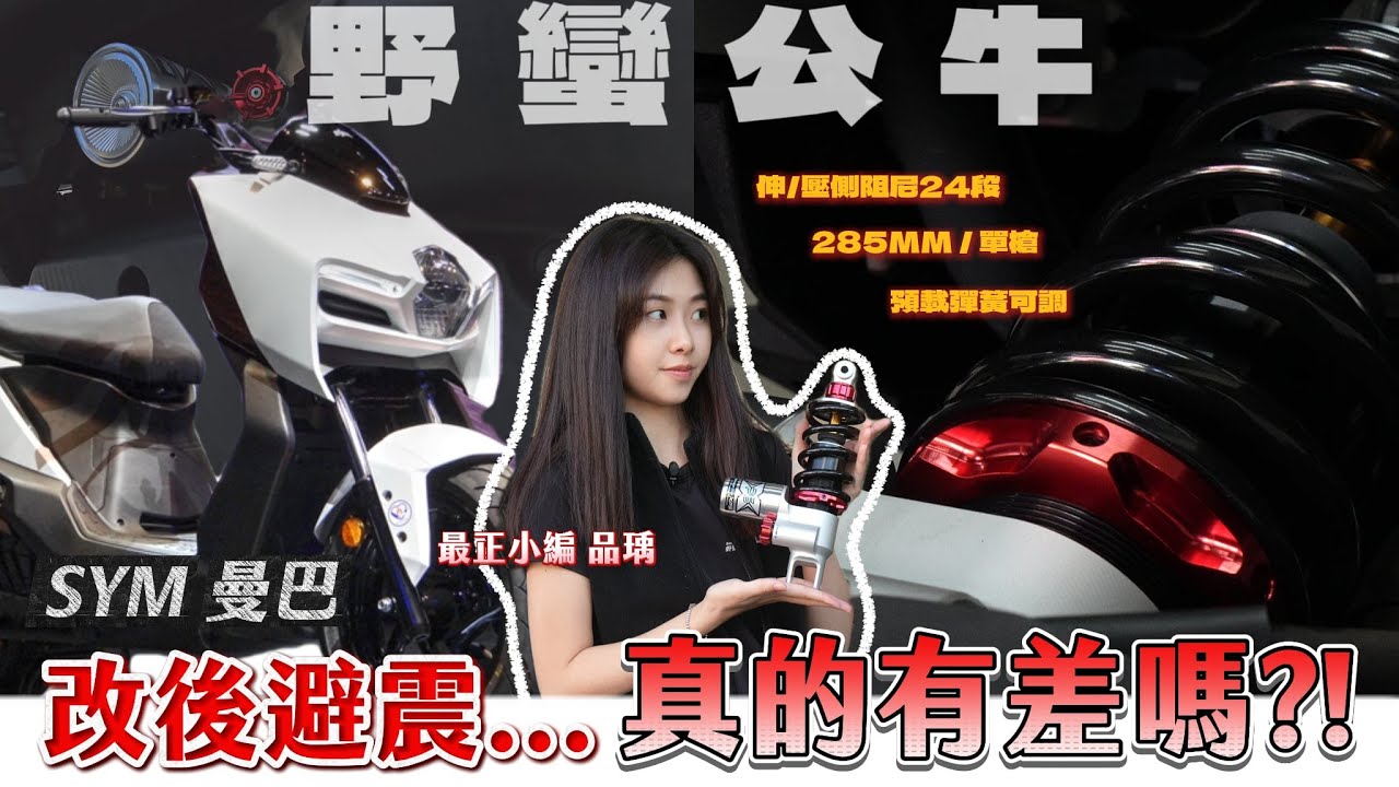 【mmbcu改避震?】有效還是浪費錢...號稱最強避震器?! 開箱野蠻公牛🔥 小編好正...24全可調x後氣瓶