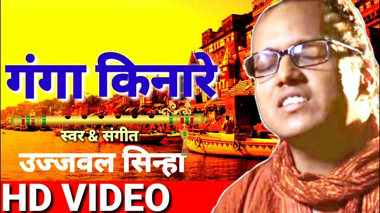 New Bhakti Bhajan - Ganga Kinare - Ujjwal Sinha -  Na Kar Ganga Maili - Hindi Bhakti Song