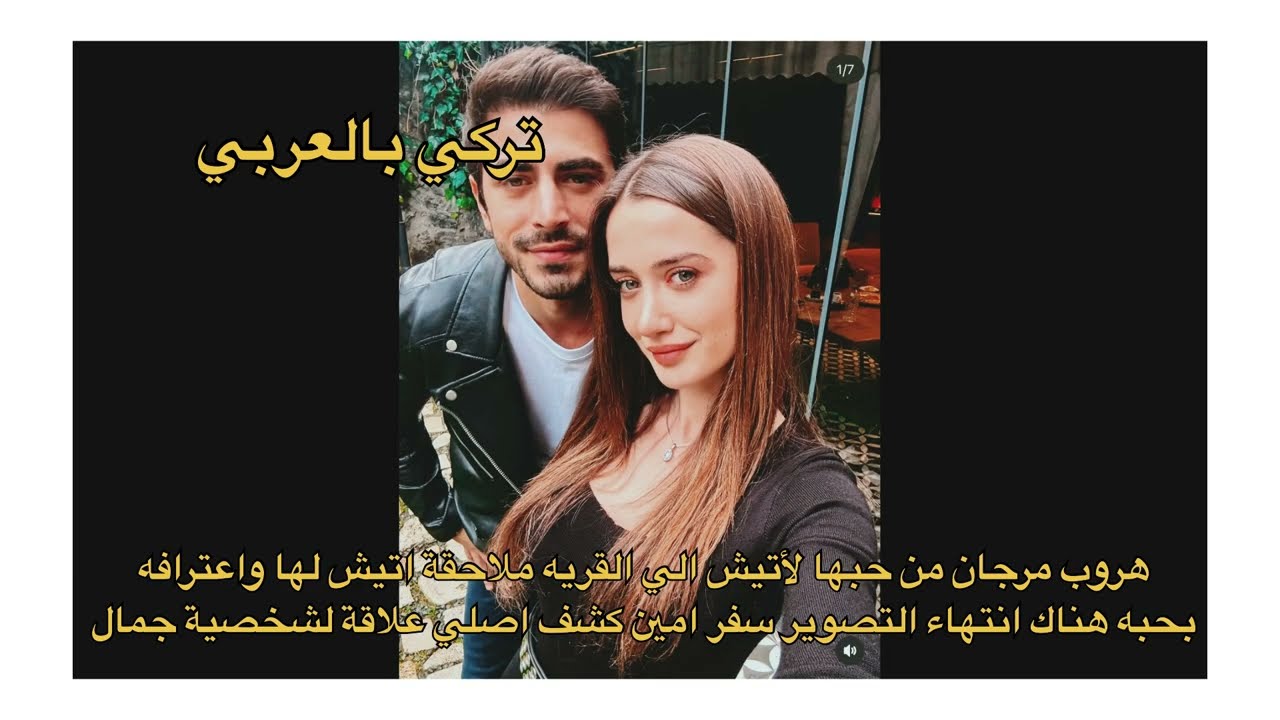الاعراف هروب مرجان من حبها لأتيش للقريه ملاحقة اتيش لها واعترافه هناك انتهاء تصوير سفر امين كشف اصلي