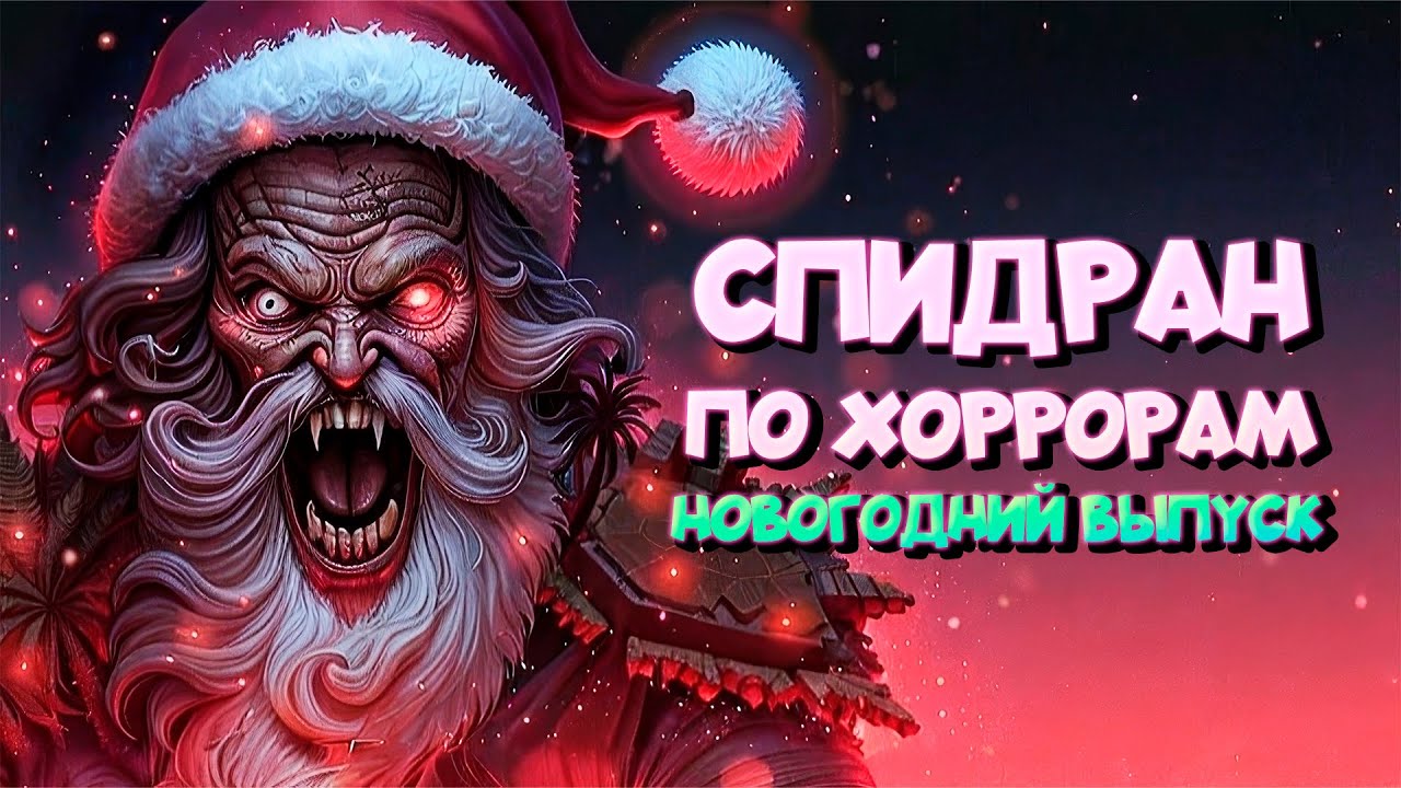 СПИДРАН ПО ХОРРОРАМ #16 - Новогодний Выпуск
