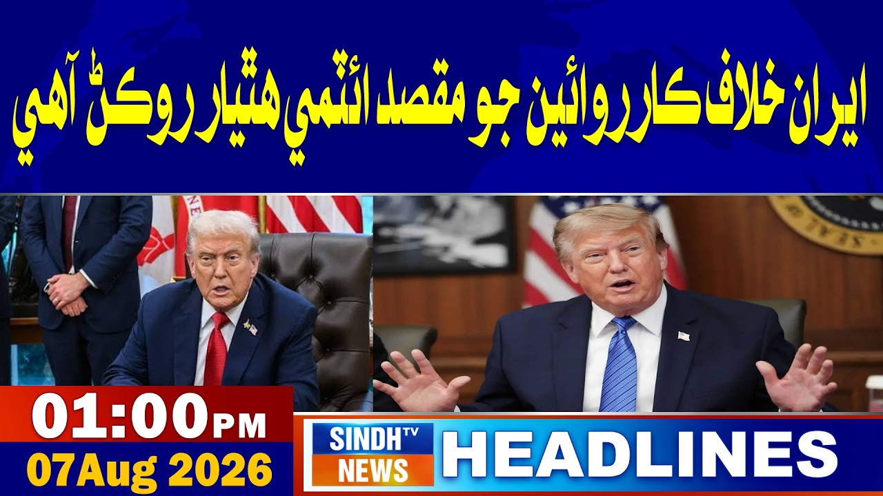 01 PM headlines | 07 August 2026 | Sindh tv news