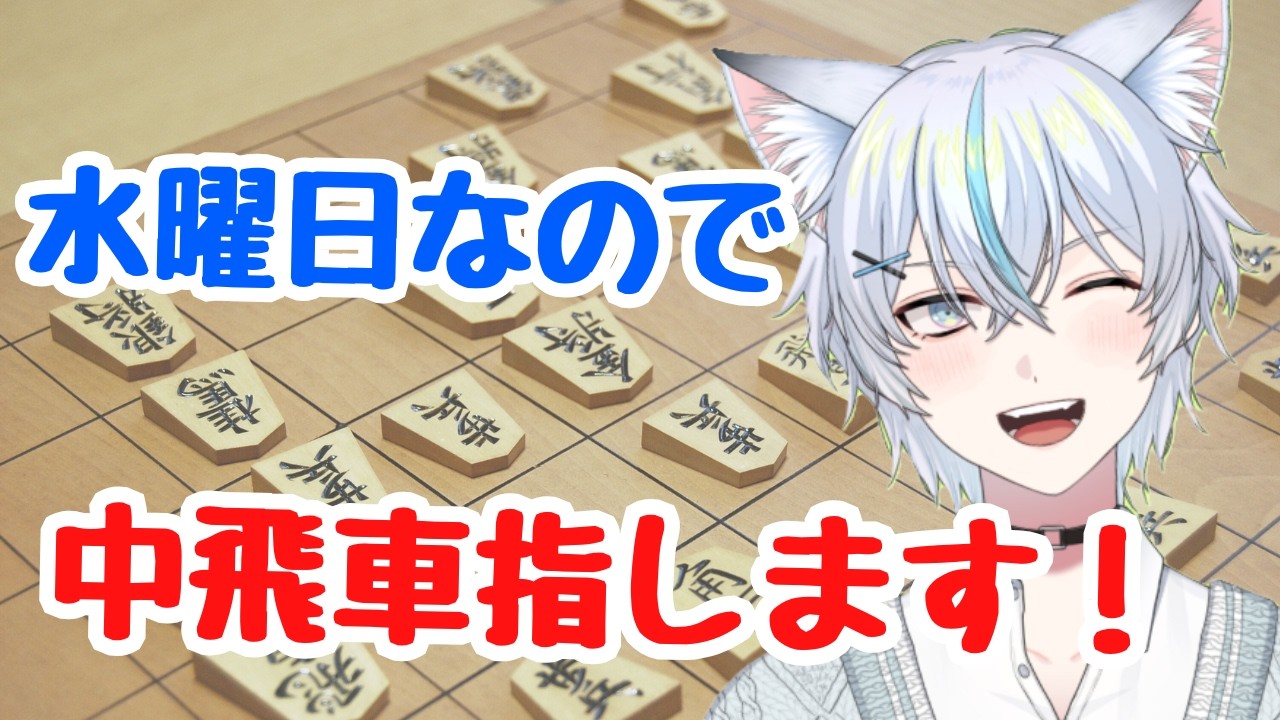 【#将棋 】中飛車指します、週の半ばだから（？）