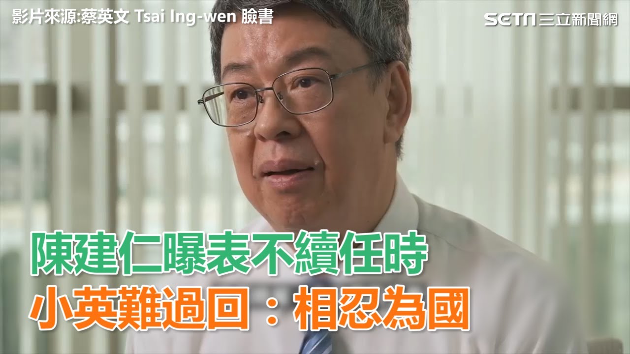 陳建仁曝表不續任時　蔡英文難過回：要相忍為國｜三立新聞網SETN.com