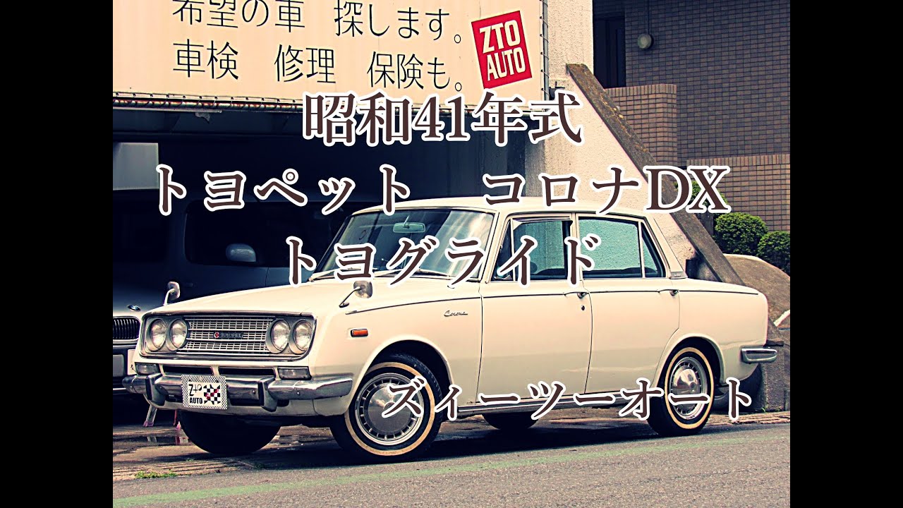 ZtoAUTO 　昭和41年　RT40　トヨペット　コロナ　DX　トヨグライド　ご紹介　同時にオイルフィルター　エアエレメント交換も撮影