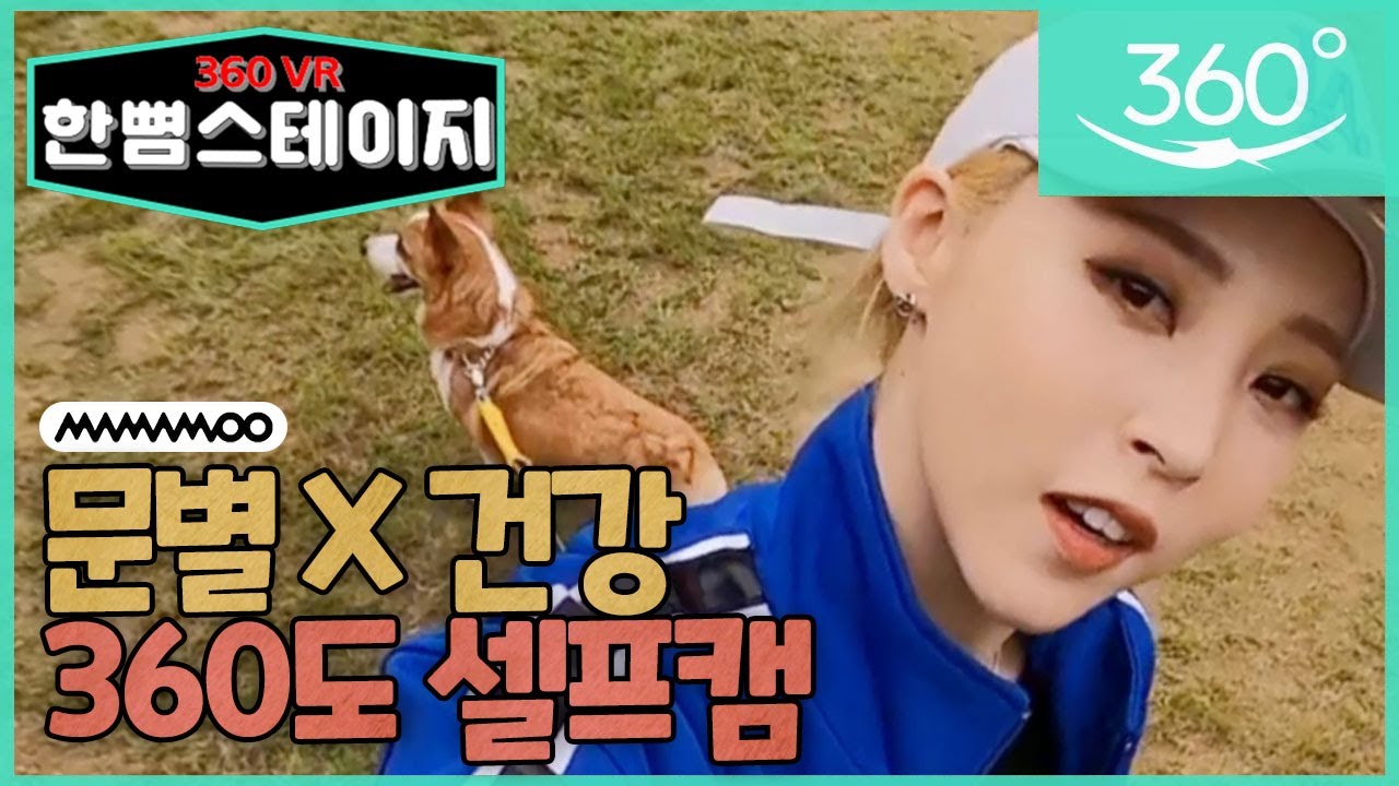【한뼘스테이지VR】마마무(MAMAMOO) 문별, 건강이와의 경기장 나들이! #아멍대 셀프캠 | #TVPP