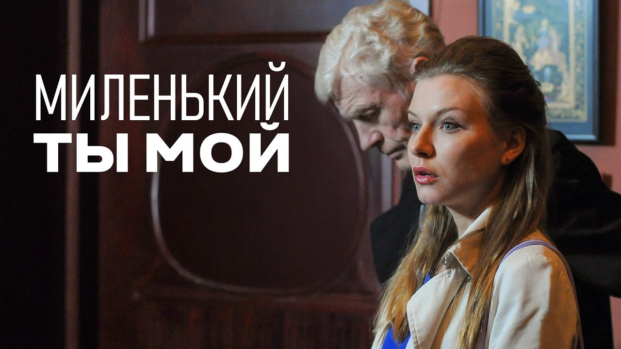 Сериал Миленький ты мой: 5-8 СЕРИИ ПОДРЯД