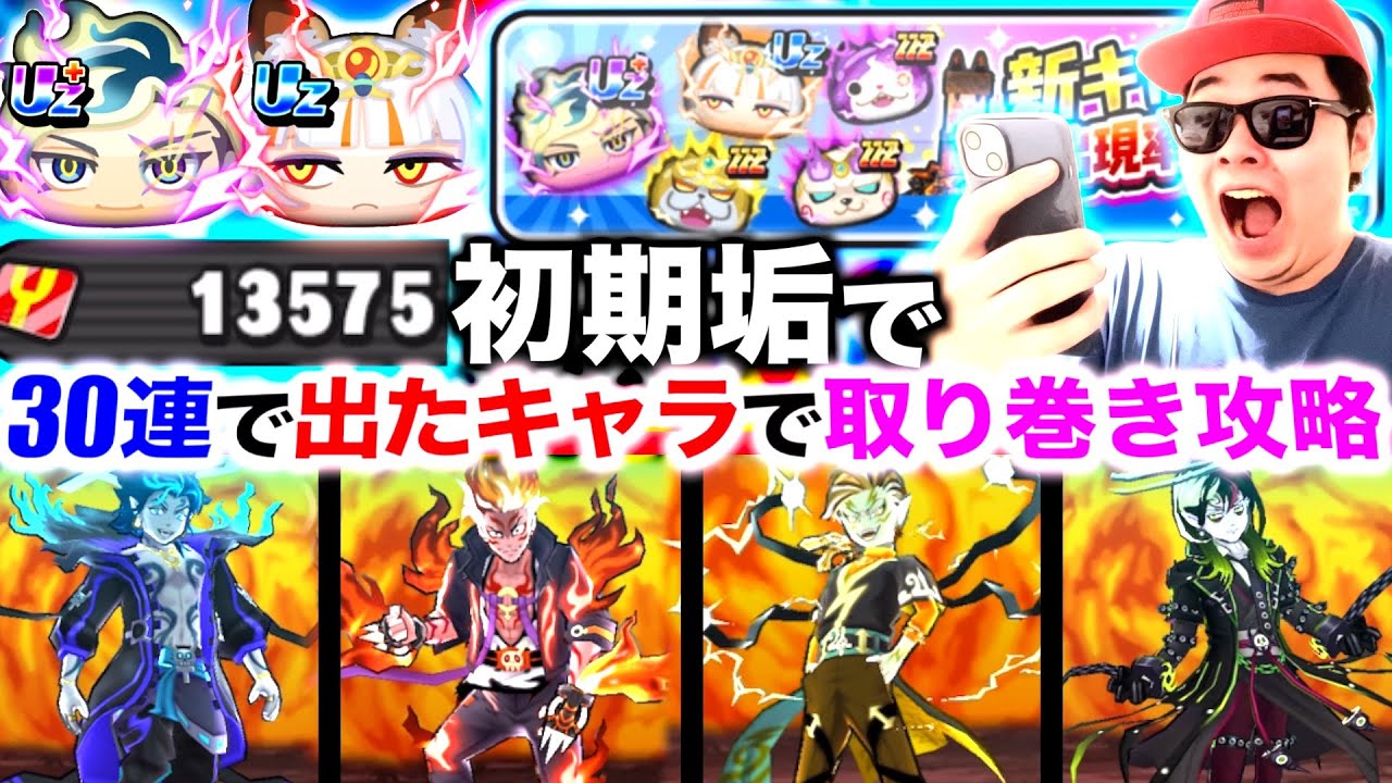 初期垢攻略：”30連で出たキャラ”で取り巻きステージ攻略！！［初期垢生活part18］『ギンガウォッチ最終回』【ぷにぷに / 妖怪ウォッチぷにぷに】