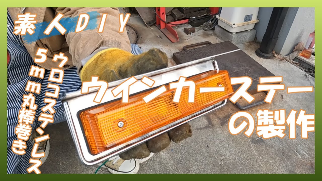 【素人DIY】ウロコステンレスと丸棒でウインカーランプのステー作ってみた