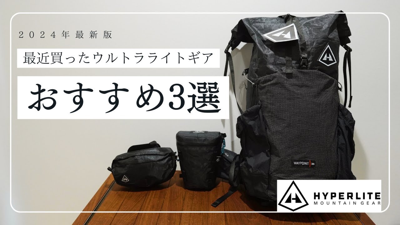 登山にもキャンプにもおすすめのULギアを購入。ハイパーライトマウンテンギア3選。ウェイポイント/カメラポッドM/バーサ