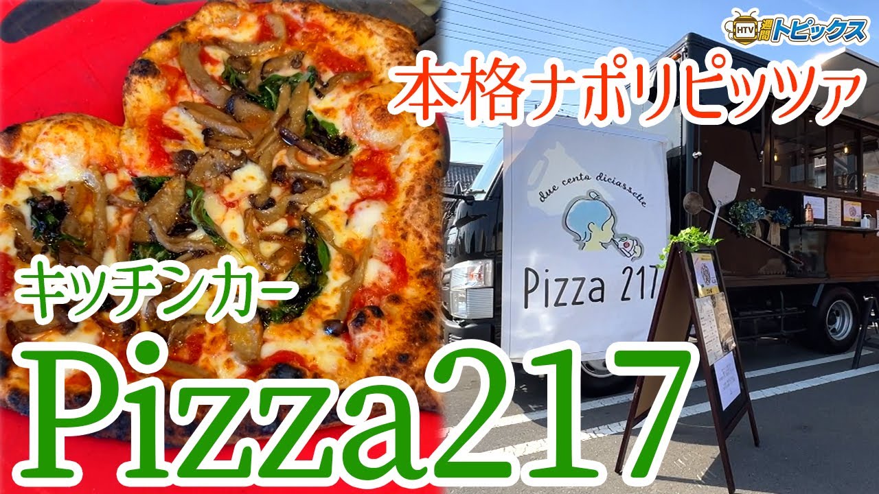 【Pizza217】青森出身の職人が地元で本格ナポリピッツァを提供｜青森県八戸市のニュース