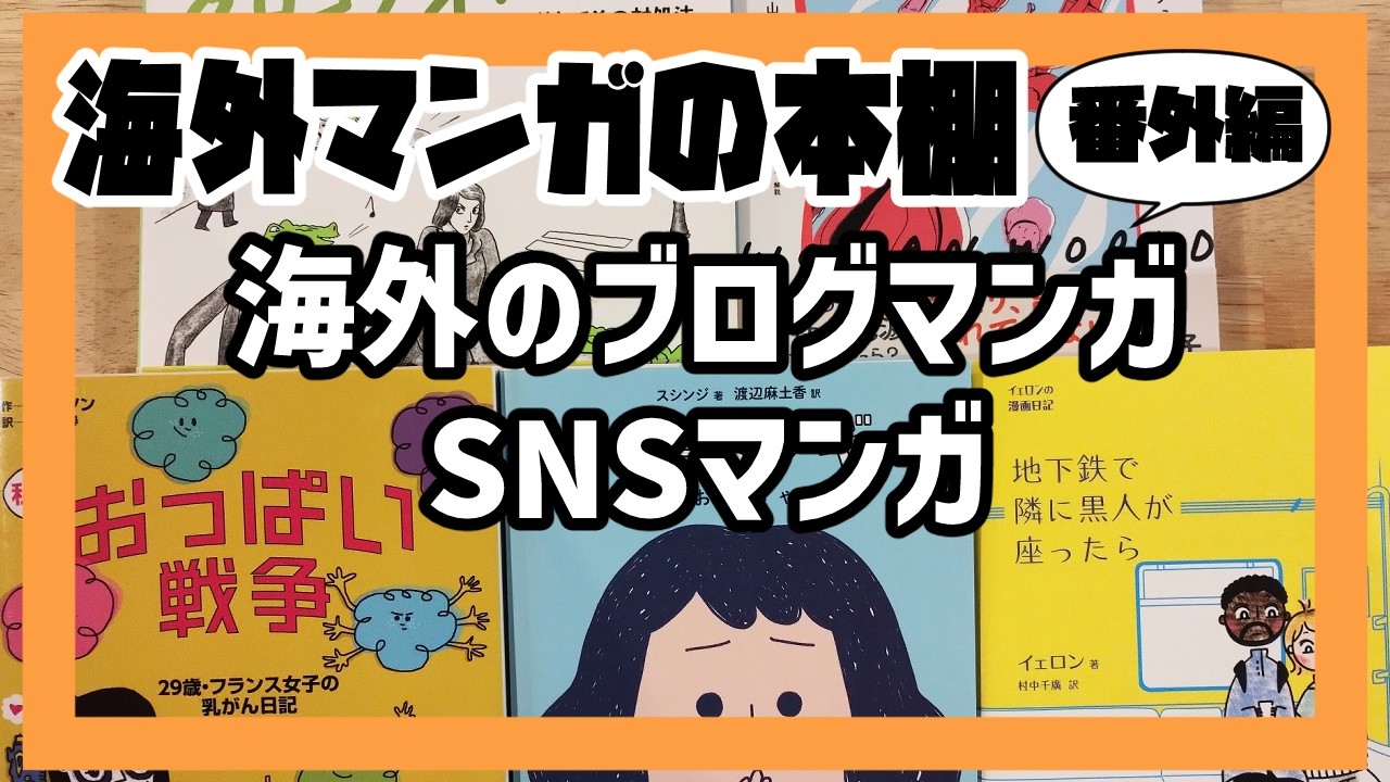 【海外マンガの本棚】番外編：海外のブログマンガ、SNSマンガ