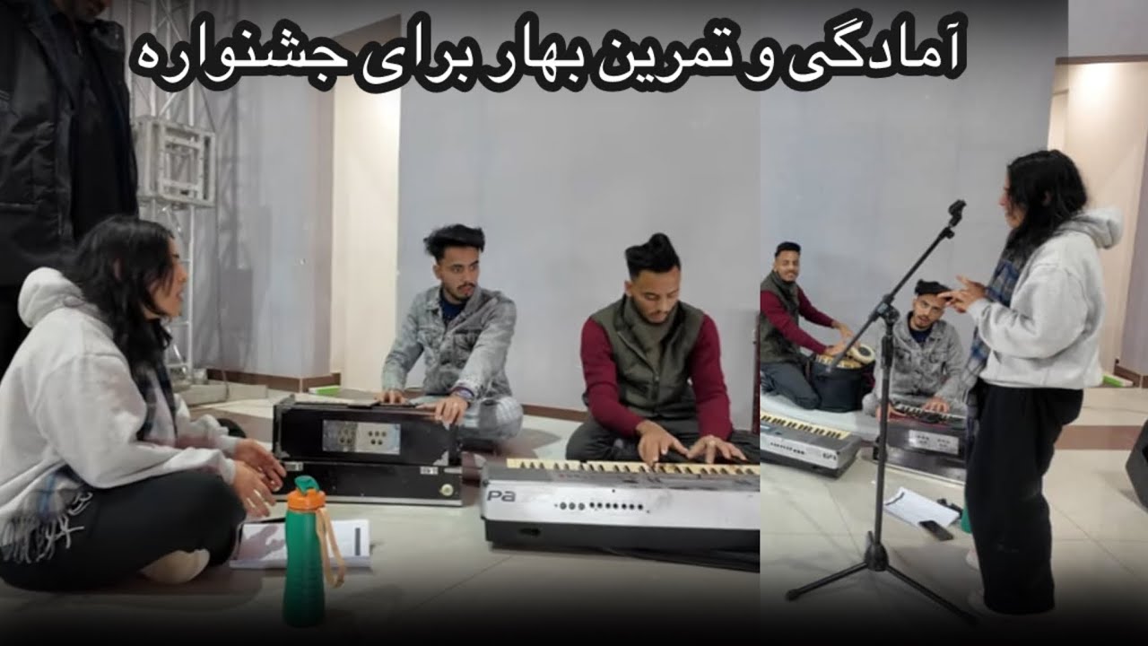 تمرین دو روزه ما برای جشنواره با نظیم بخش ، ناظم بخش و حنیف ساحل 