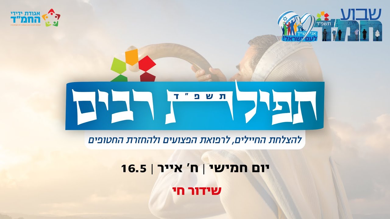 תפילת רבים שבוע החמ