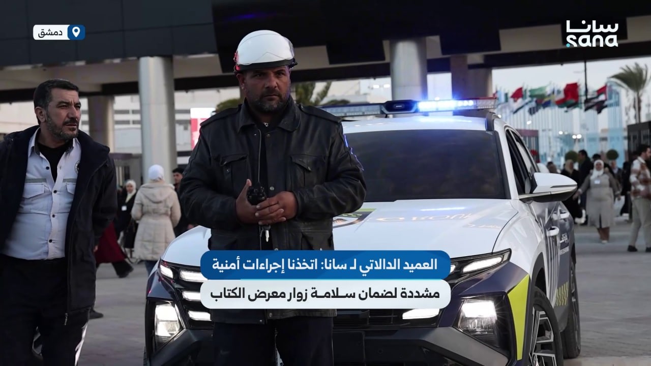 العميد الدالاتي لسانا إجراءاتنا الأمنية ضمنت سلامة معرض الكتاب
