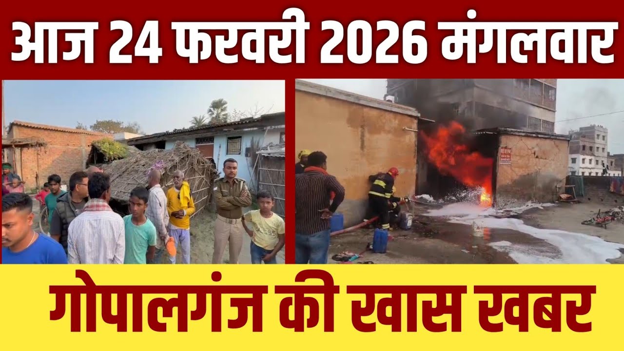गोपालगंज की खास खबर।आज 24 फ़रवरी  2026 | Gopalganj |  News | गोपालगंज | खबर | खबर | Public Times