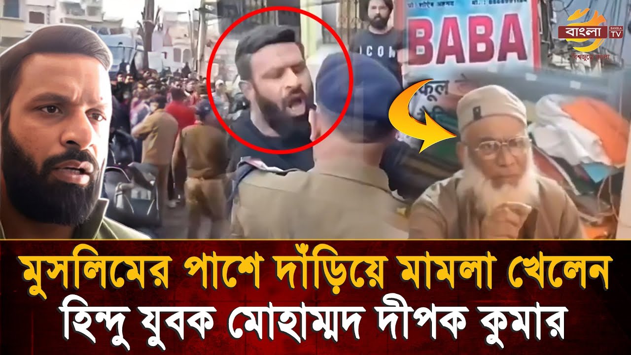 “আমি হিন্দু নই,মুসলিম নই, আমি মানুষ”- ভারতের হিরো মোহাম্মদ দীপকের গল্প | Bangla TV