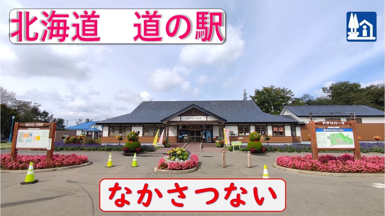 北海道の道の駅「なかさつない」新鮮な卵や丼ものがお得に購入できます！