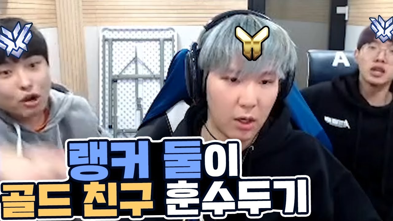 랭커 둘이서 골드친구 플레이보면서 훈수하기 ㅋㅋㅋㅋ