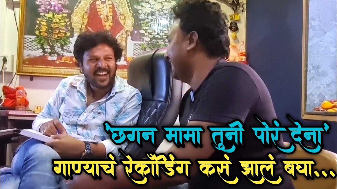 सचिन कुमावत यांच्या स्टुडिओ मध्ये असं रेकॉर्ड झालं छगन मामा तूनी पोर देना गाणं| Nivrutti Ingale Vlog