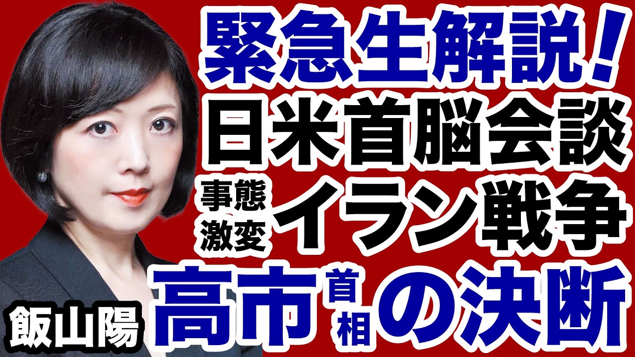 【緊急解説】高市首相vsトランプ大統領「日米首脳会談」激動のイラン戦争【飯山陽✕デイリーWiLL】