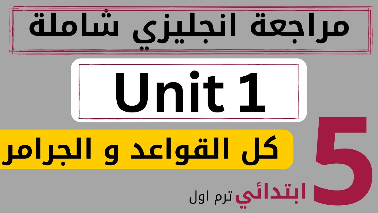 مراجعة و شرح يونت 1 انجليزي خامسة ابتدائي شرح جرامر - ترم اول |علي اسماعيل - انجليزي 2023