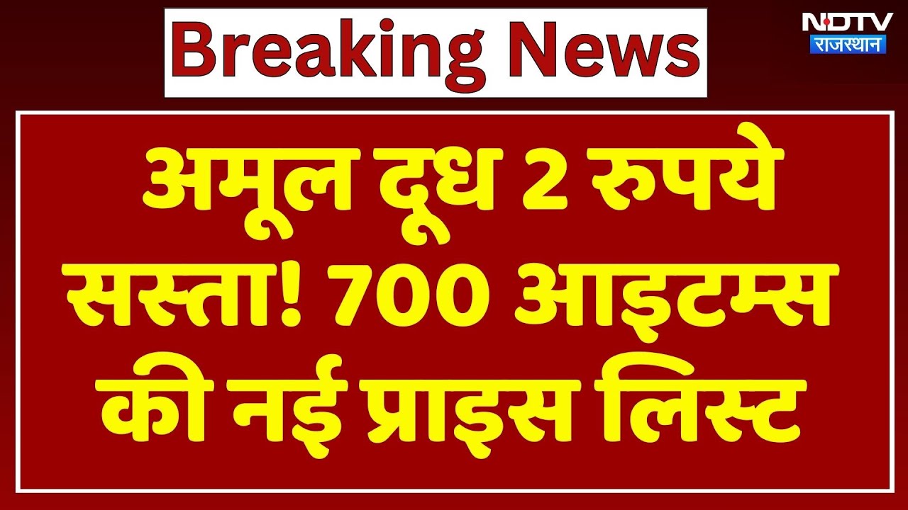 Amul Price List New: अमूल दूध 2 रुपये सस्‍ता! 700 आइटम्‍स की नई प्राइस लिस्‍ट। Ghee । Sweets । Milk
