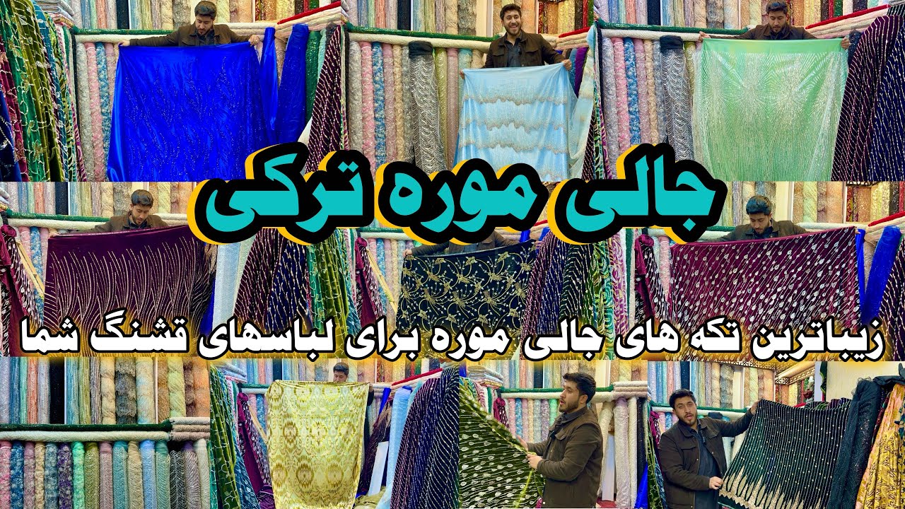 جالی موره | لباس های قشنگ محفلی بسازید| Jalimore Make beautiful party dresses