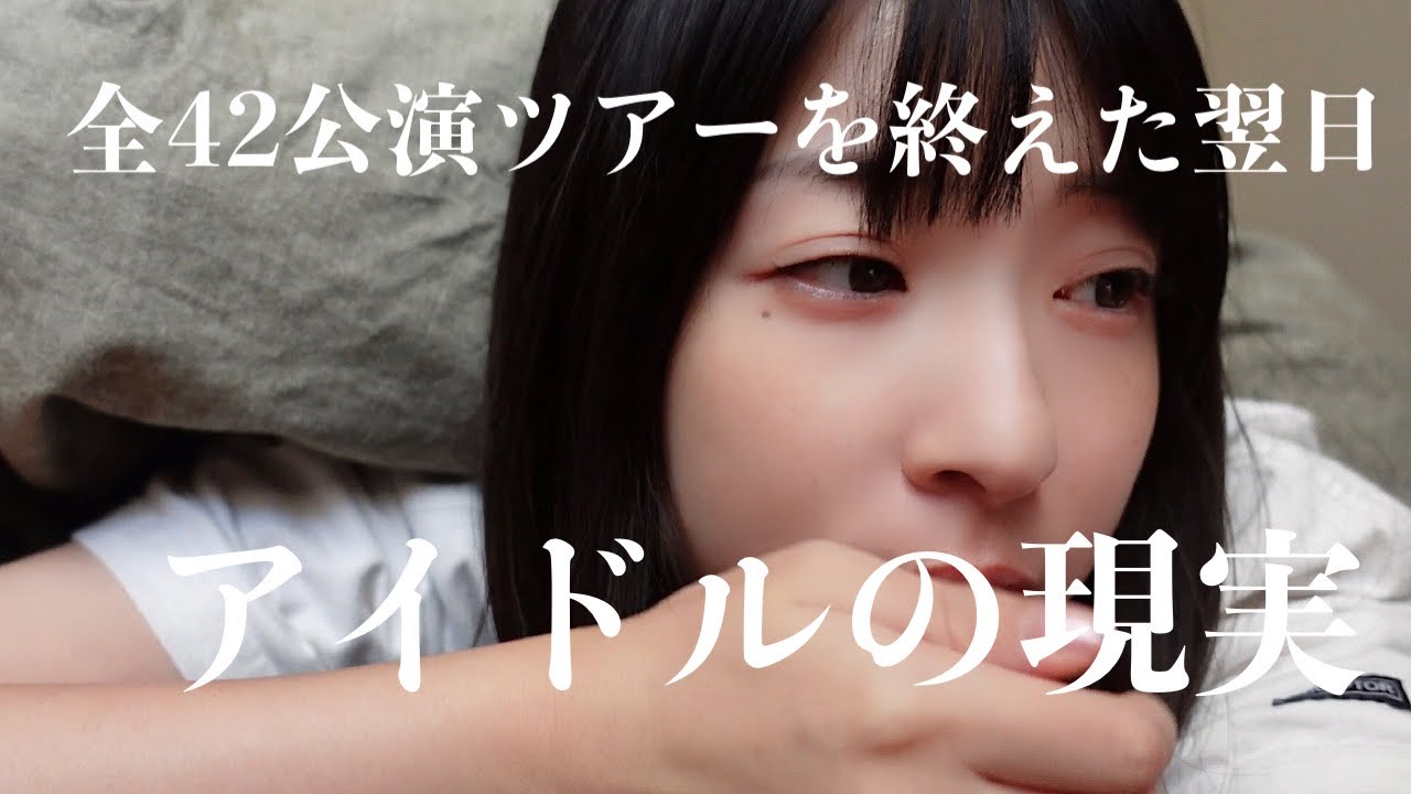 42公演(36)のツアーを終えたアイドルはファイナル翌日どう過ごすのか