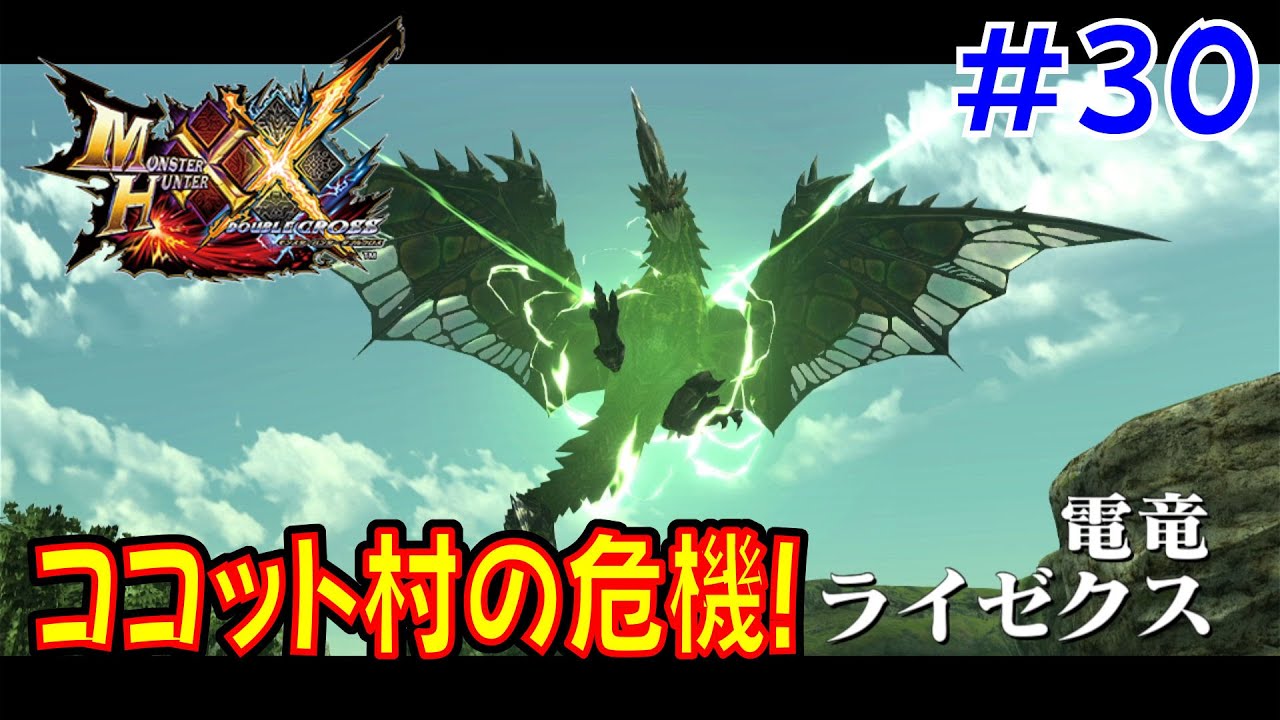 【ダブルクロス】 もこちーの狩猟生活XX！ その30 【モンハン】 【ソロプレイ】 【MHXX】