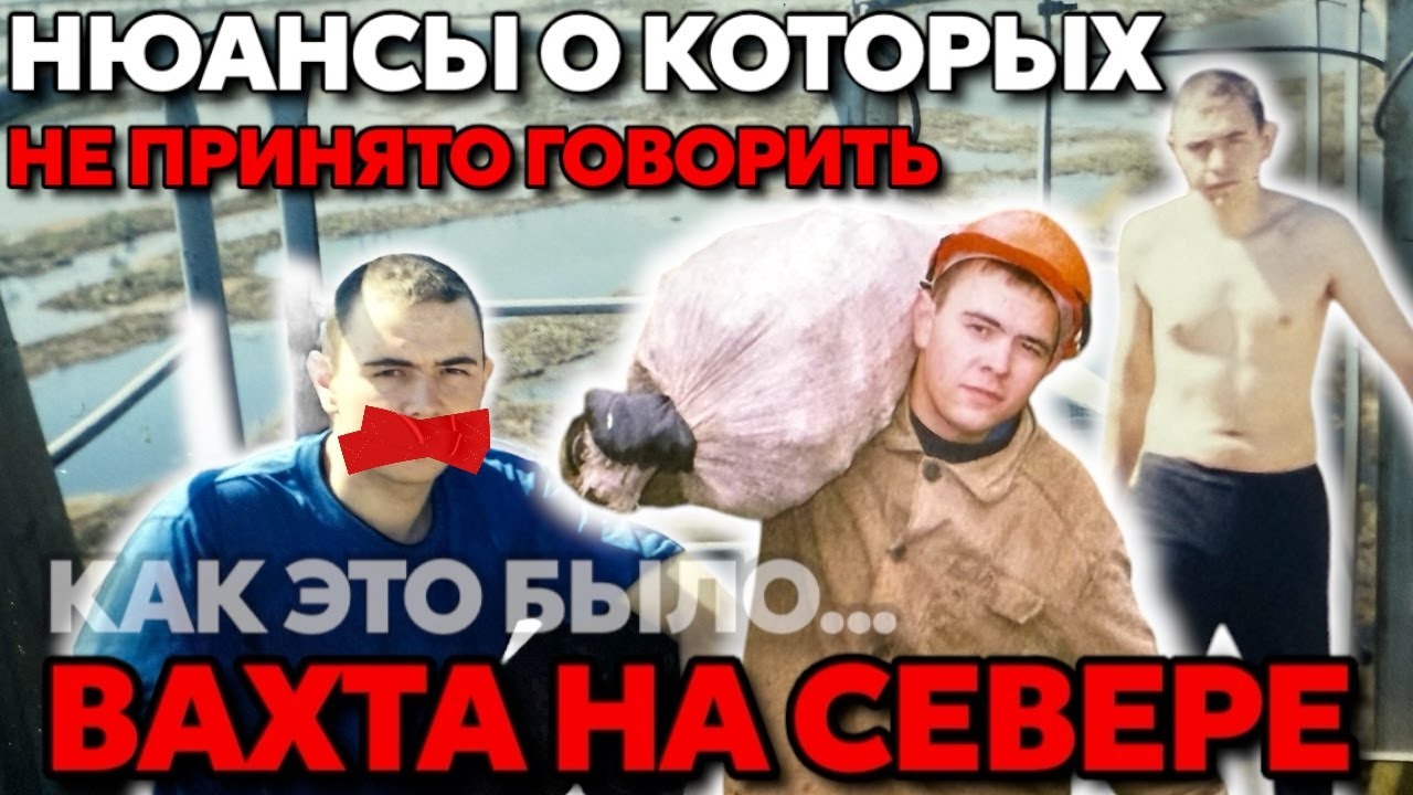 Бывший ВЫШКОМОНТАЖНИК о вахте на Севере | Вся правда спустя 15 лет | Условия на БУРОВЫХ | #ХМАО#ЯНАО