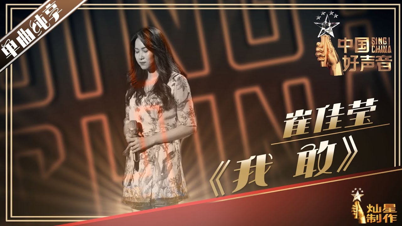 【纯享】崔佳莹：《我敢》好声音20190719 第一期 Sing!China 官方HD