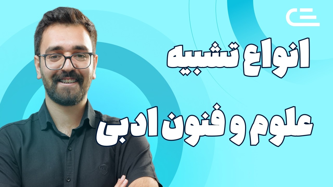 آموزش کنکوری انواع تشبیه | علوم و فنون ادبی  یازدهم | استاد نجف نژاد