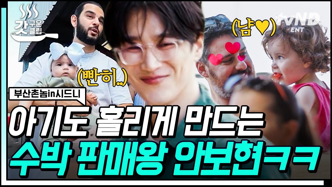 [#부산촌놈in시드니] 시식 스킬로 수박 100통 판매하는 안보현🍉 옆에서 열심히 현금 결제해 주는 장사천재 곽준빈까지ㅋㅋㅋ | #갓구운클립
