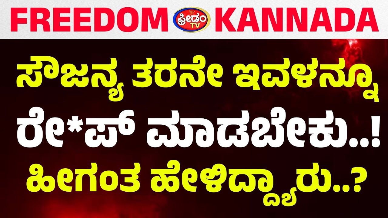 ಸೌಜನ್ಯ ತರನೇ ಇವಳನ್ನೂ ರೇ*ಪ್ ಮಾಡಬೇಕು..! ಹೀಗಂತ ಹೇಳಿದ್ಯಾರು..? | FreedomTV Kannada
