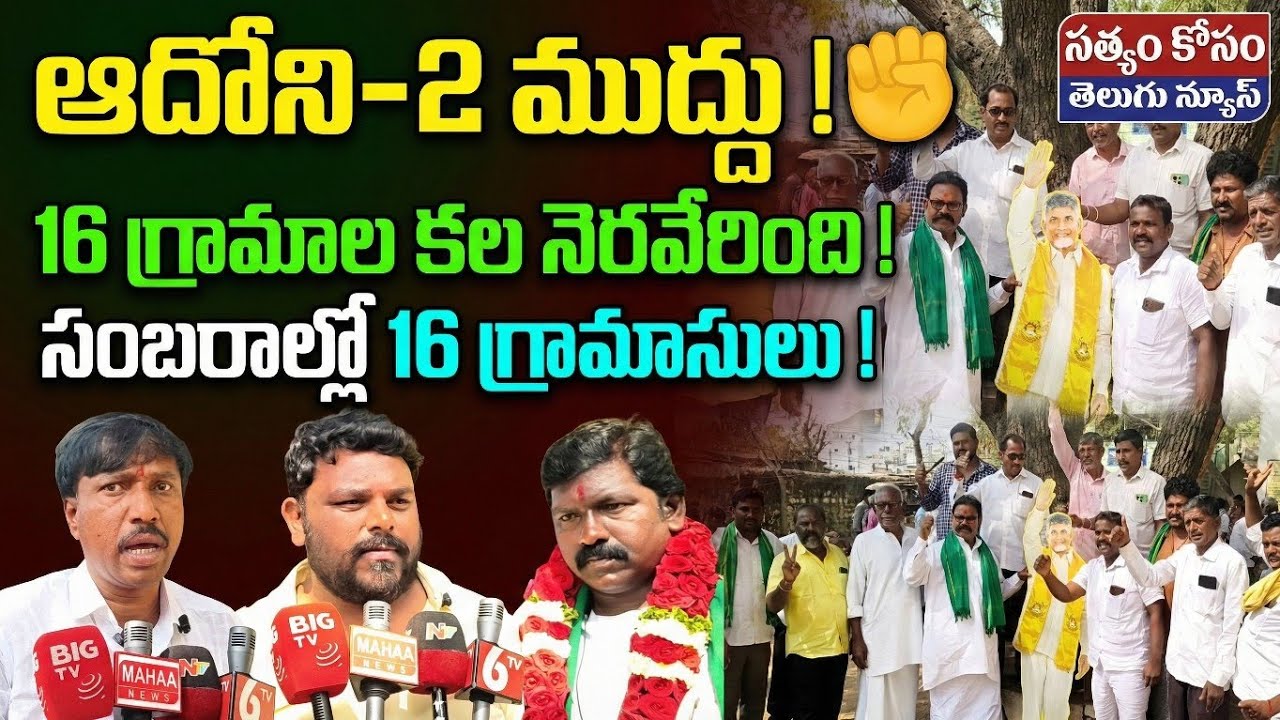 తగ్గని గోపాల్ రెడ్డి దీక్ష.. తలొగ్గిన ప్రభుత్వం! ఆదోని-2 మండలం సాధించాం! 🥳