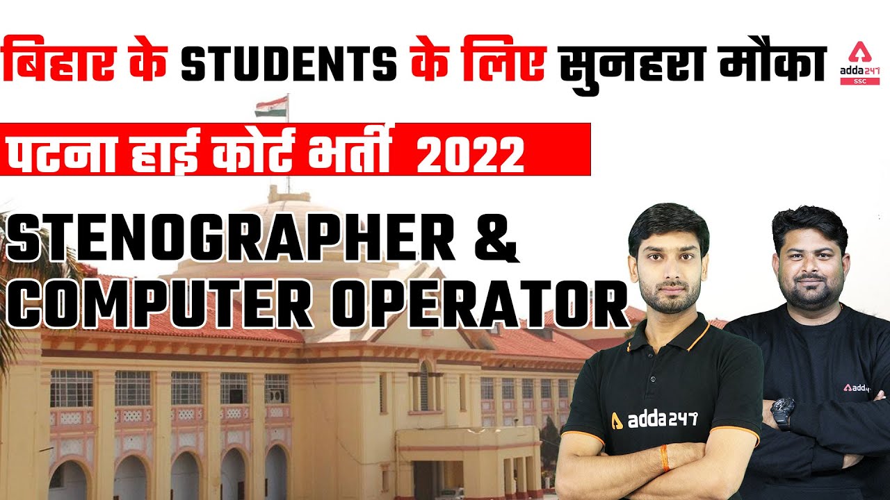 बिहार के Students के लिए सुनहरा मौका | Patna High Court भर्ती 2022 Stenographer & Computer Operator