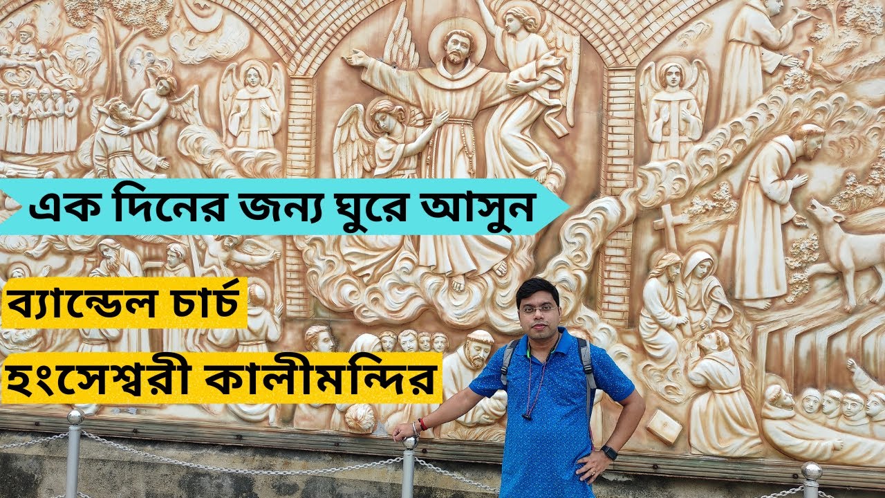BANDEL CHURCH | IMAMBARA | HANGSESHWARI KALI MANDIR | BANDEL CHURCH TOUR GUIDE | ONE DAY TOUR