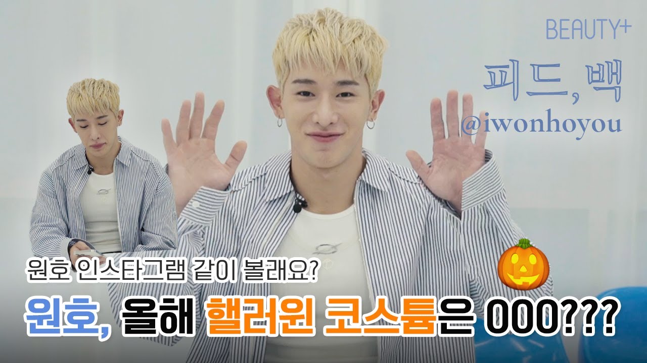원호 인스타그램 같이 볼래요? 피드,백ㅣ뷰티쁠(BEAUTY+)