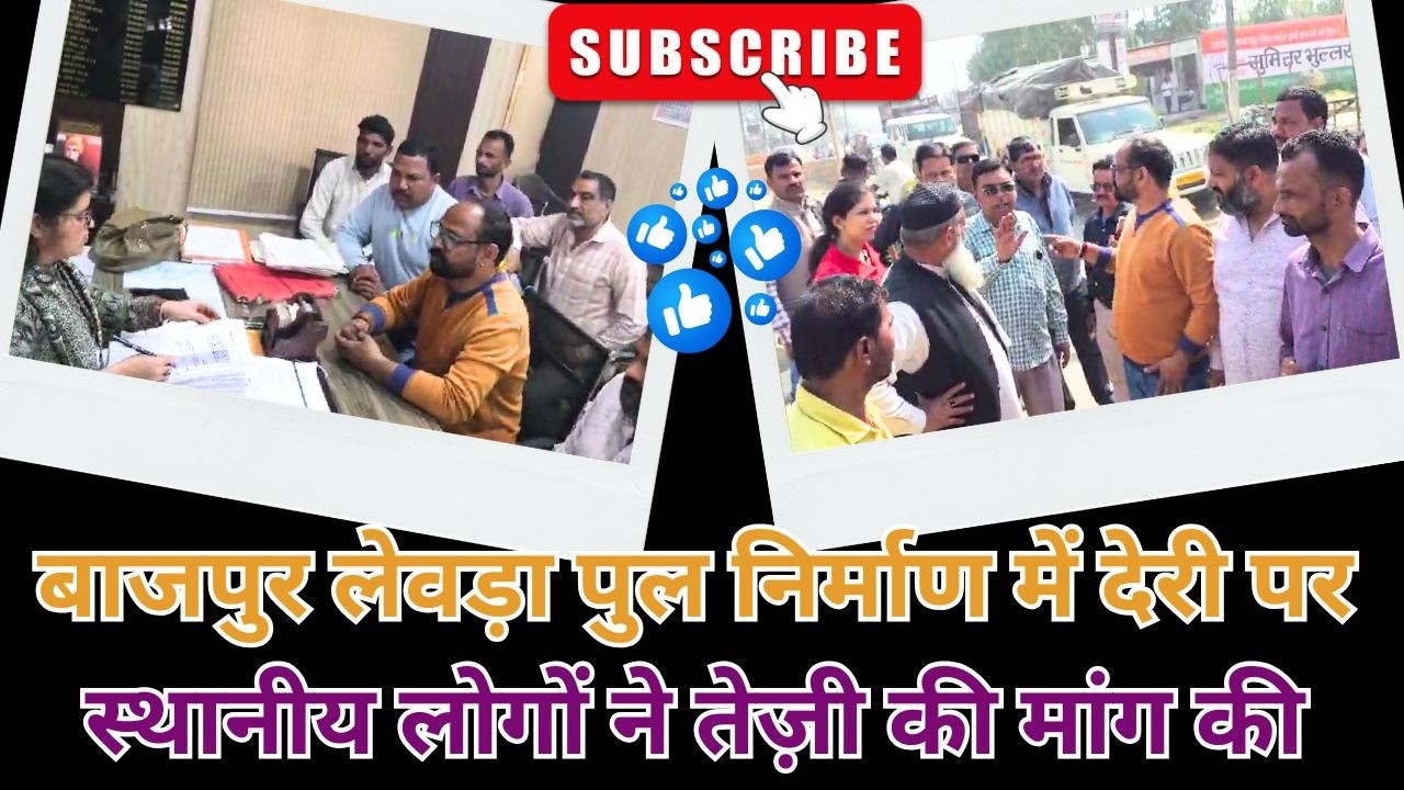 बाजपुर : स्थानीय लोगों ने एसडीएम कार्यालय जाकर निर्माण में तेजी की मांग की