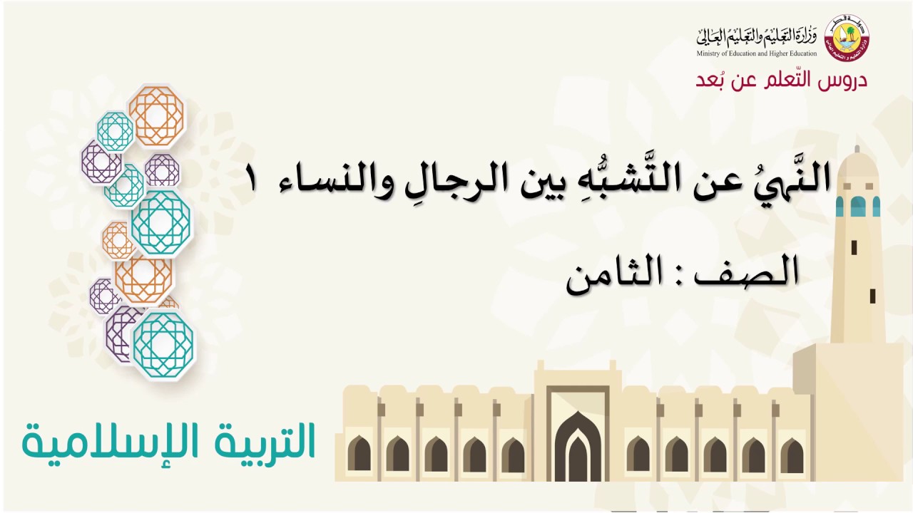 الصف الثامن   التربية الإسلامية   حديث النهي عن التشبه بين الرجال والنساء 1
