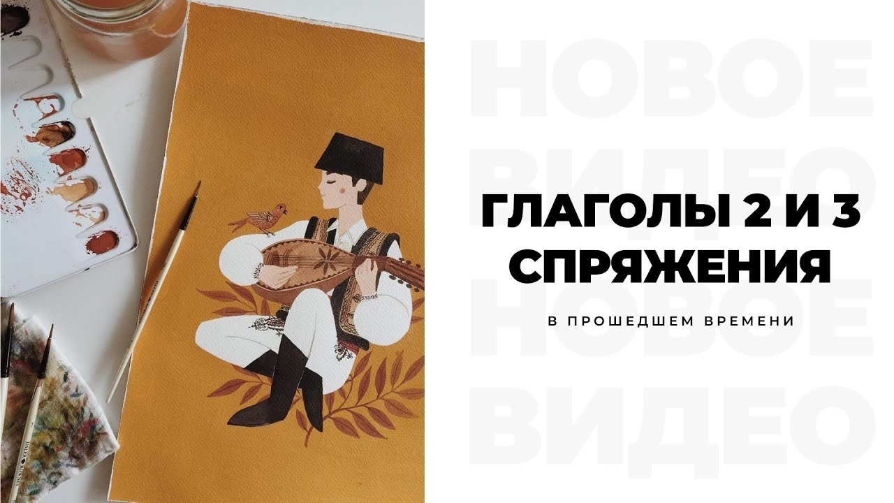 Румынские глаголы. 2 и 3 спряжение. Формы в прошедшем времени