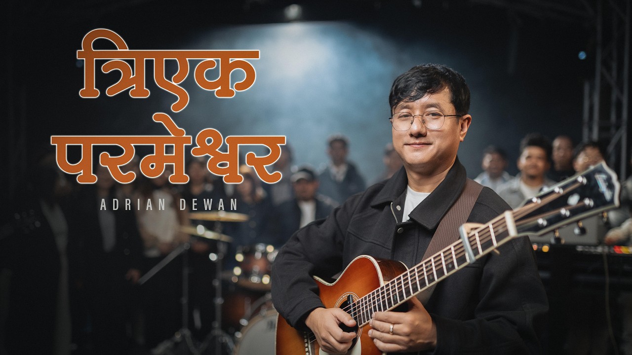 त्रिएक परमेश्वर / Tri Ek Parmeshwar | Official Video