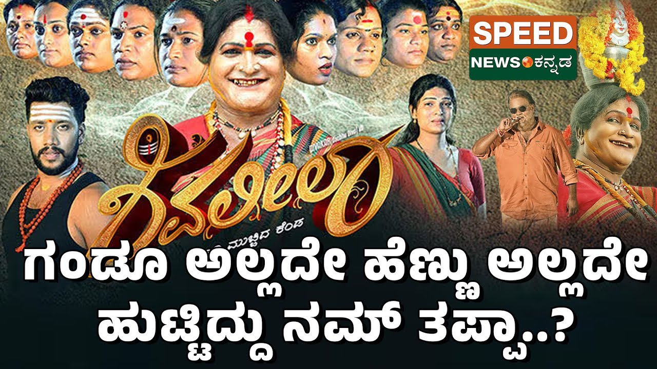 Shivaleela | Divakar | Manjamma Jogthi | ಗಂಡೂ ಅಲ್ಲದೇ ಹೆಣ್ಣು ಅಲ್ಲದೇ ಹುಟ್ಟಿದ್ದು ನಮ್ ತಪ್ಪಾ..? | SNK