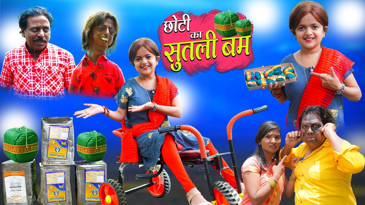 छोटी का आइटम बम | CHOTI KA ITEM BOMB |  Khandesh Hindi Comedy | Chotu Comedy | Choti | Chhoti didi