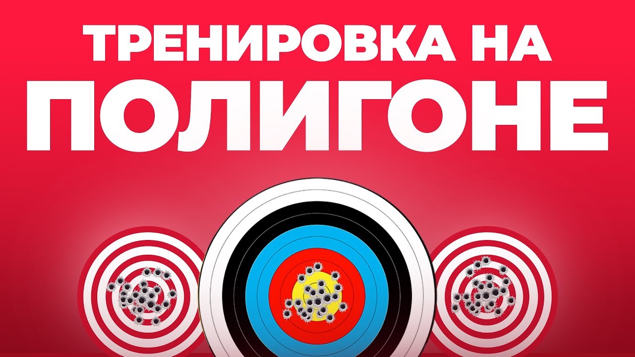 Как тренироваться на полигоне | Priyl